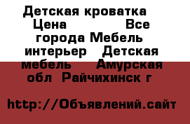 Детская кроватка  › Цена ­ 13 000 - Все города Мебель, интерьер » Детская мебель   . Амурская обл.,Райчихинск г.